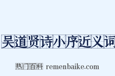 吴道贤诗小序近义词是什么意思的图片